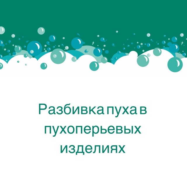 Разбивка пуха в пухоперьевых изделиях