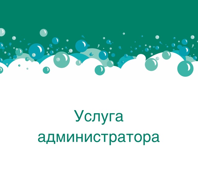 Услуги администратора