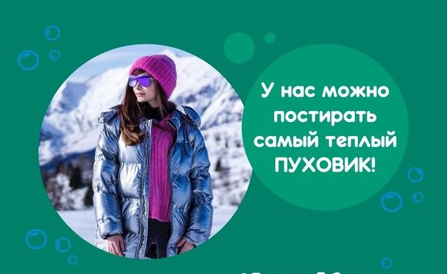 Стирайте пуховики у нас