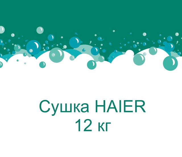 Сушка HAIER 12 кг