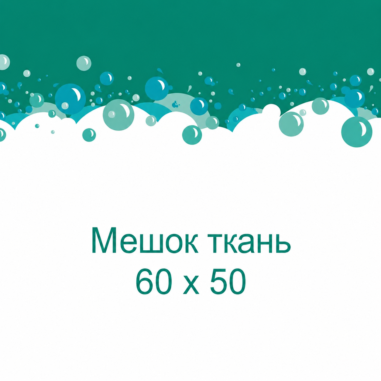 Мешок ткань 60 х 50 