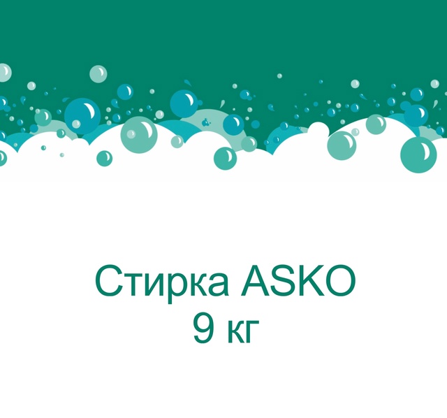 Стирка ASKO 9 кг