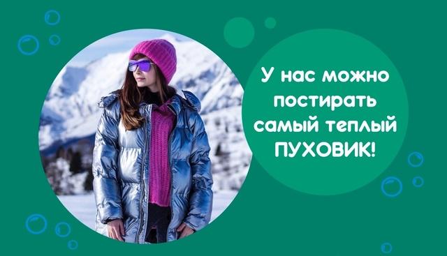 Стирайте пуховики у нас