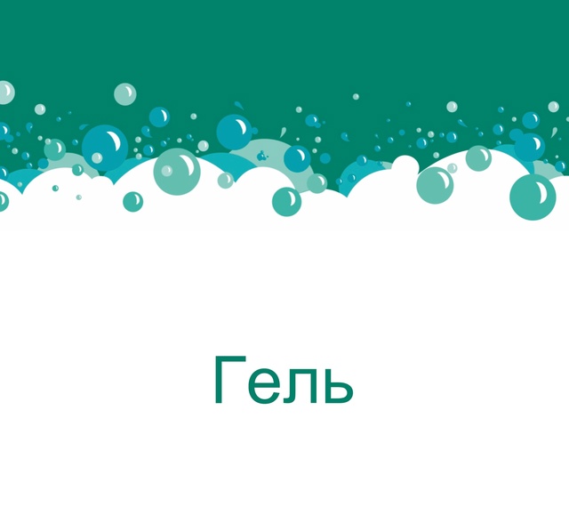 Гель