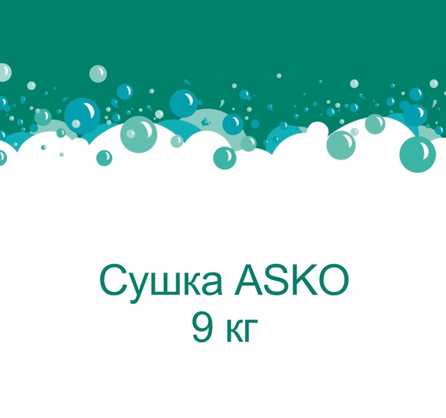 Сушка ASKO 9 кг