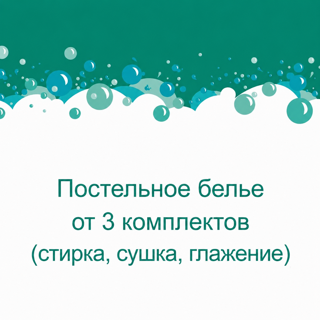 Постельное белье от 3 комплектов (стирка, сушка, глажение)