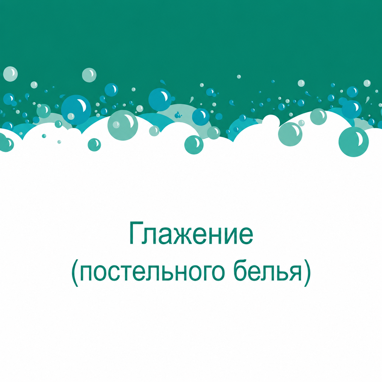Глажение (постельного белья)