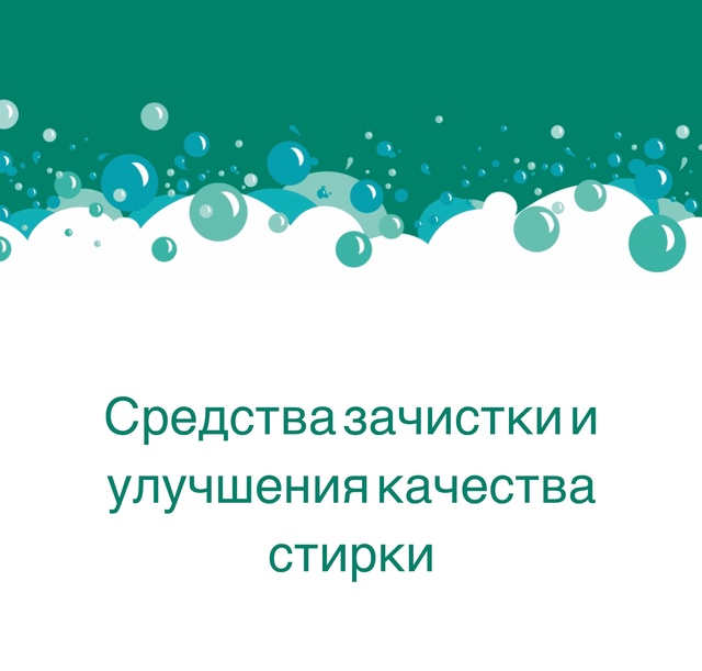Средства зачистки и улучшения качества стирки