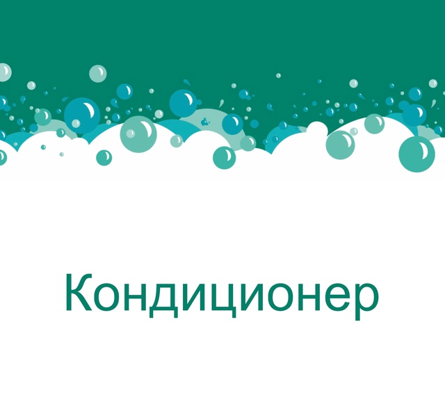 Кондиционер