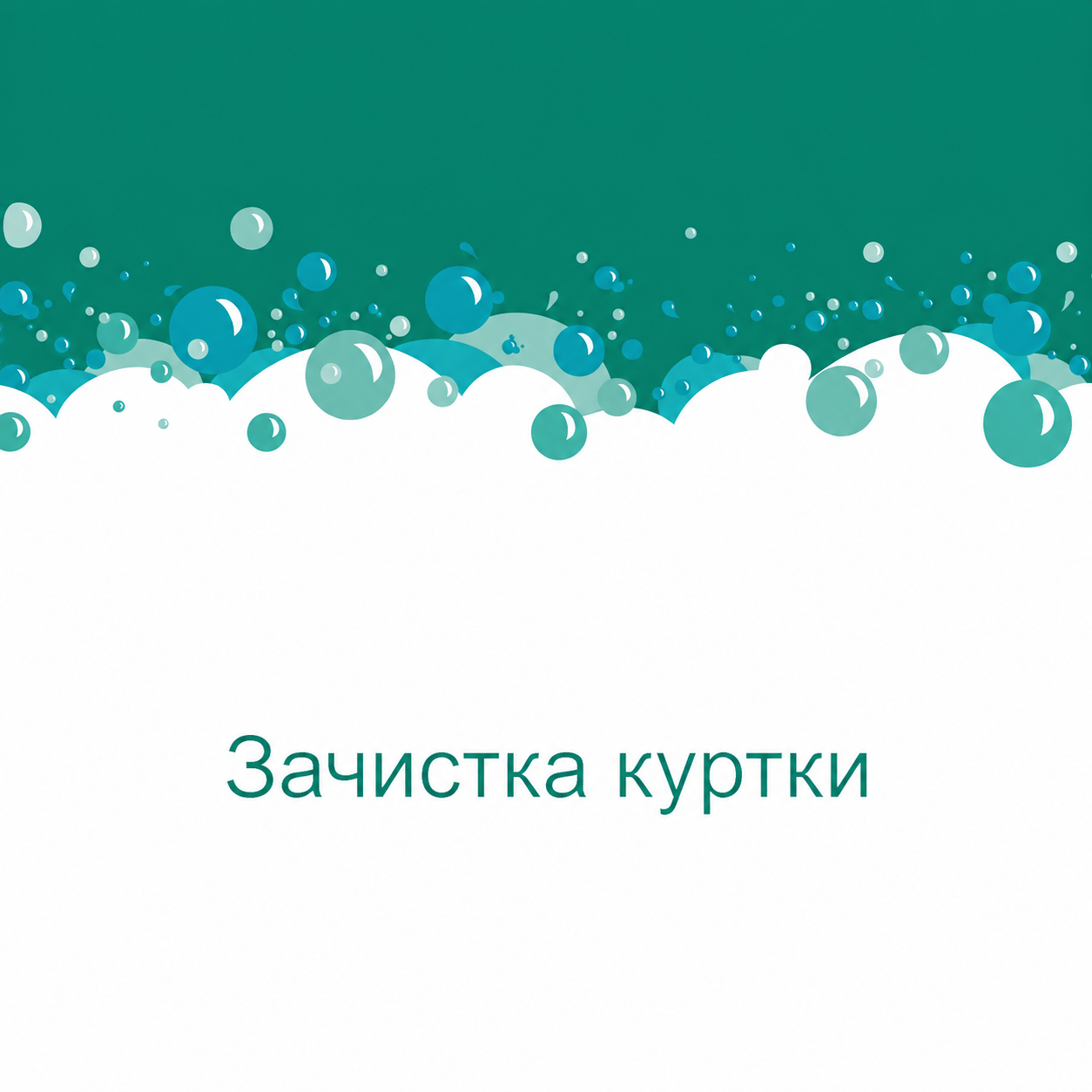 Зачистка куртки