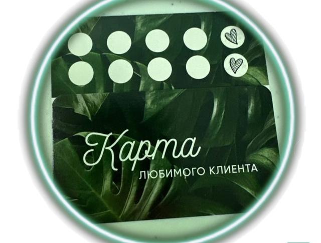 Карта любимого клиента