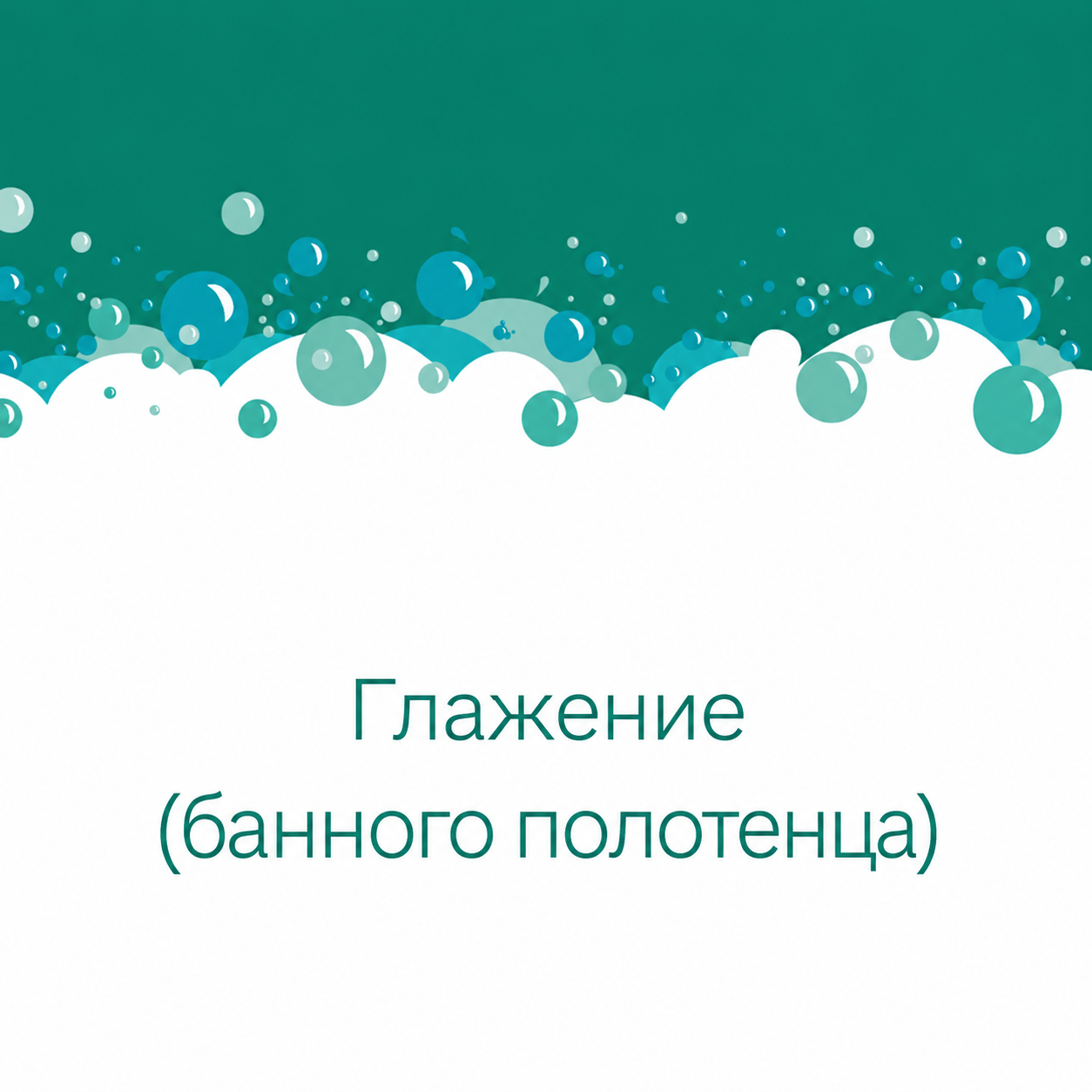 Глажение (банного полотенца)