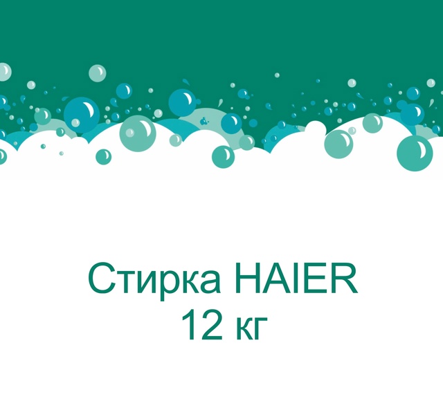 Стирка HAIER 12 кг