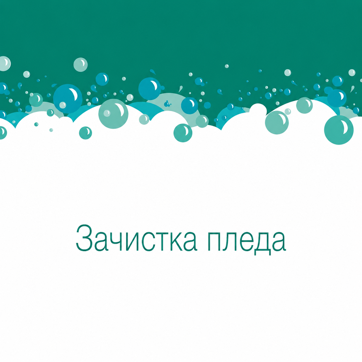 Зачистка пледа